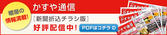かすや通信　新聞折込チラシ版