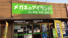 メガネのアイランド