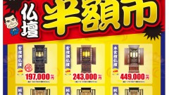 今年最後のお仏壇　半額市