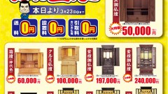 春彼岸仏壇市　3月23日（月）まで開催中！