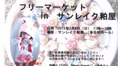 3月8日(日)フリーマーケット in サンレイク粕屋