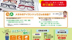 メガネのアイランド　9周年記念セール