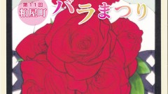 第11回粕屋町バラまつり　5月10日