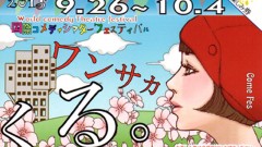 9.26開幕 ! 国際コメディシアターフェスティバル