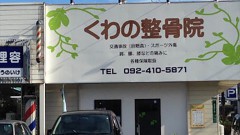 くわの整骨院（志免町）